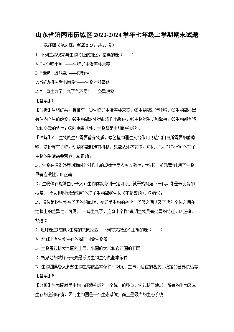 山东省济南市历城区2023-2024学年七年级(上)期末生物试卷（解析版）第1页