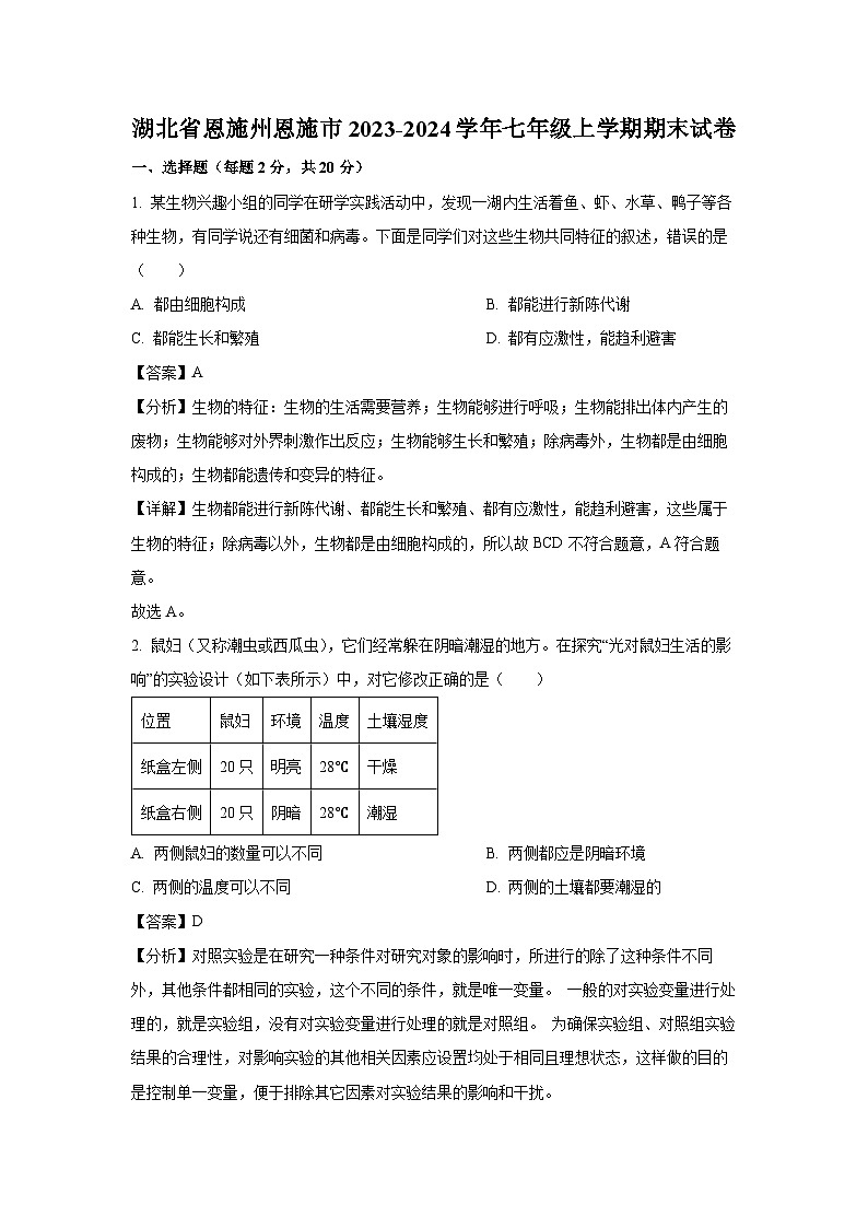 湖北省恩施州恩施市2023-2024学年七年级(上)期末生物试卷（解析版）第1页