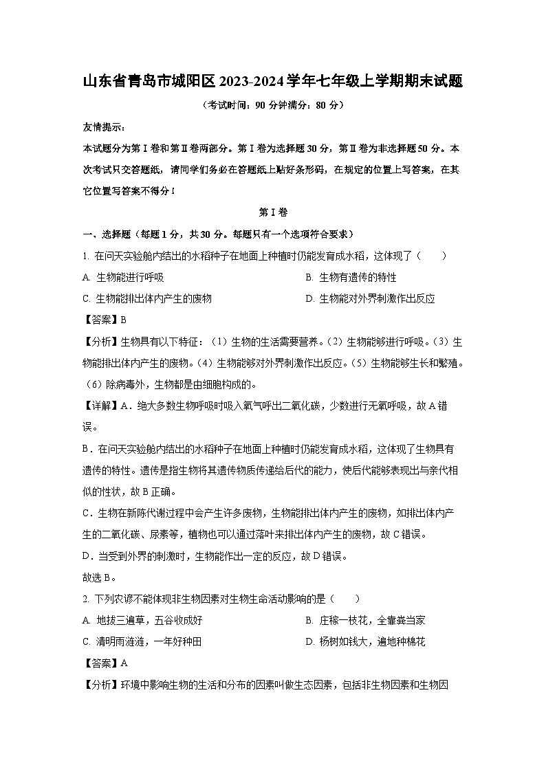 山东省青岛市城阳区2023-2024学年七年级(上)期末生物试卷（解析版）第1页