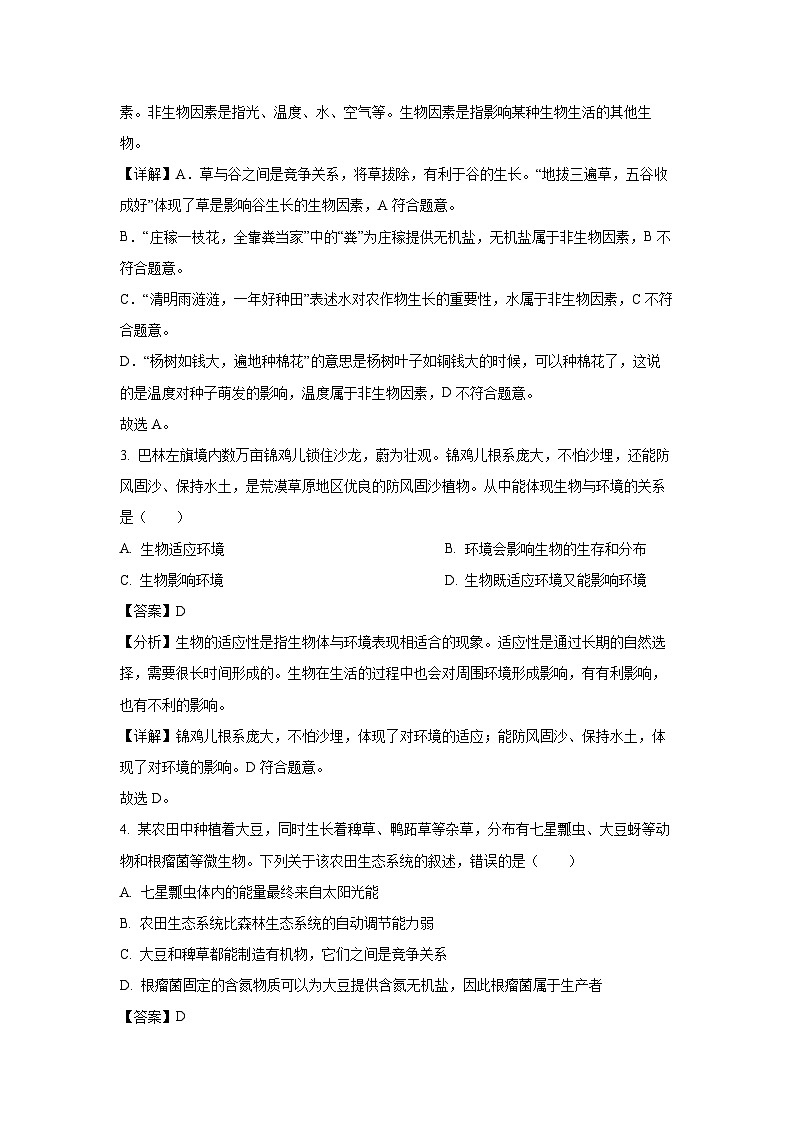 山东省青岛市城阳区2023-2024学年七年级(上)期末生物试卷（解析版）第2页