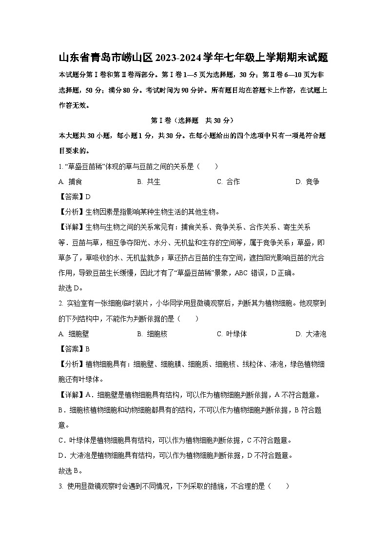 山东省青岛市崂山区2023-2024学年七年级(上)期末生物试卷（解析版）第1页