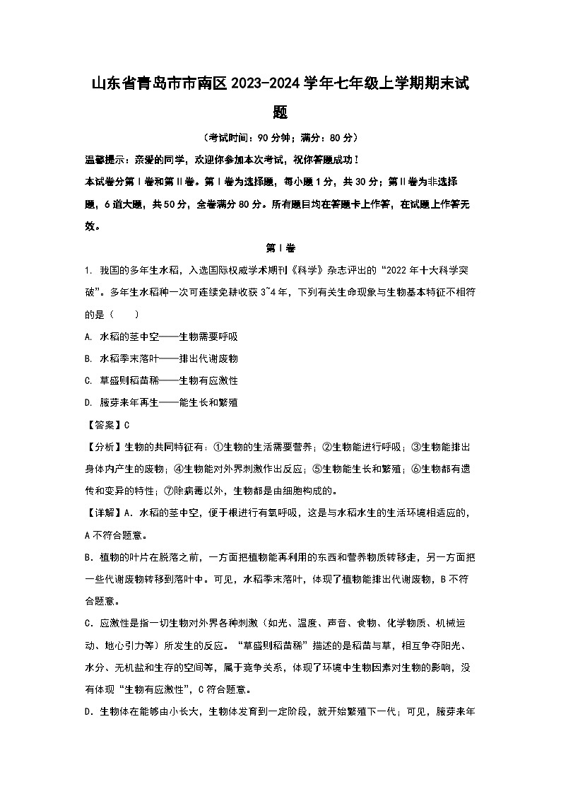 山东省青岛市市南区2023-2024学年七年级(上)期末生物试卷（解析版）第1页