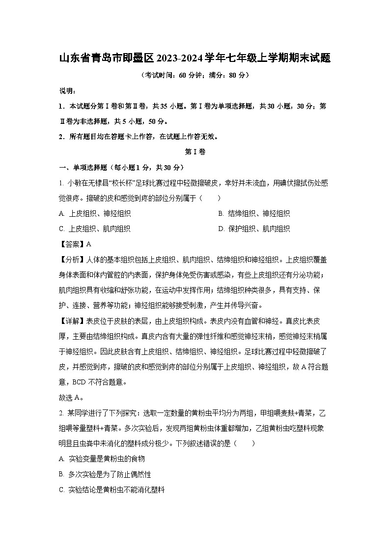 山东省青岛市即墨区2023-2024学年七年级(上)期末生物试卷（解析版）第1页