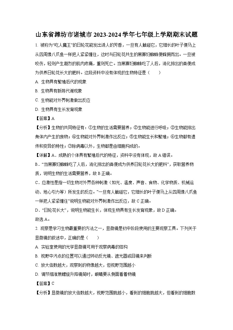 山东省潍坊市诸城市2023-2024学年七年级(上)期末生物试卷（解析版）第1页