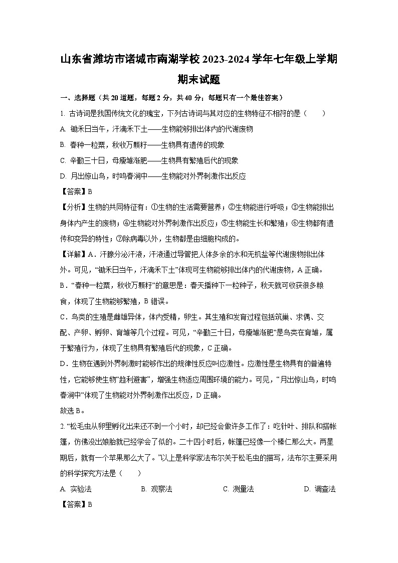 山东省潍坊市诸城市南湖学校2023-2024学年七年级(上)期末生物试卷（解析版）第1页