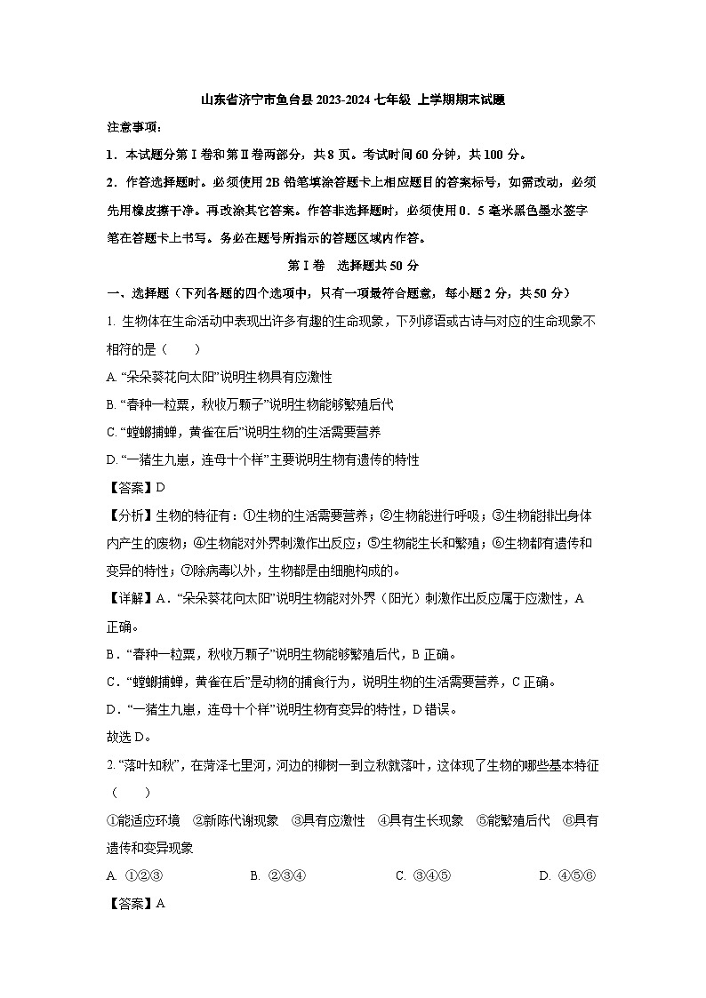 山东省济宁市鱼台县2023-2024七年级 (上)期末生物试卷（解析版）第1页