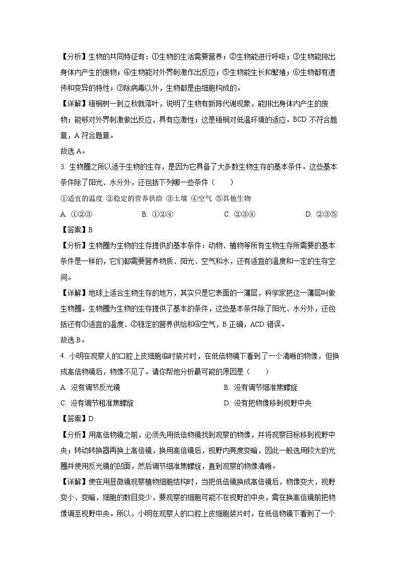 山东省济宁市鱼台县2023-2024七年级 (上)期末生物试卷（解析版）第2页