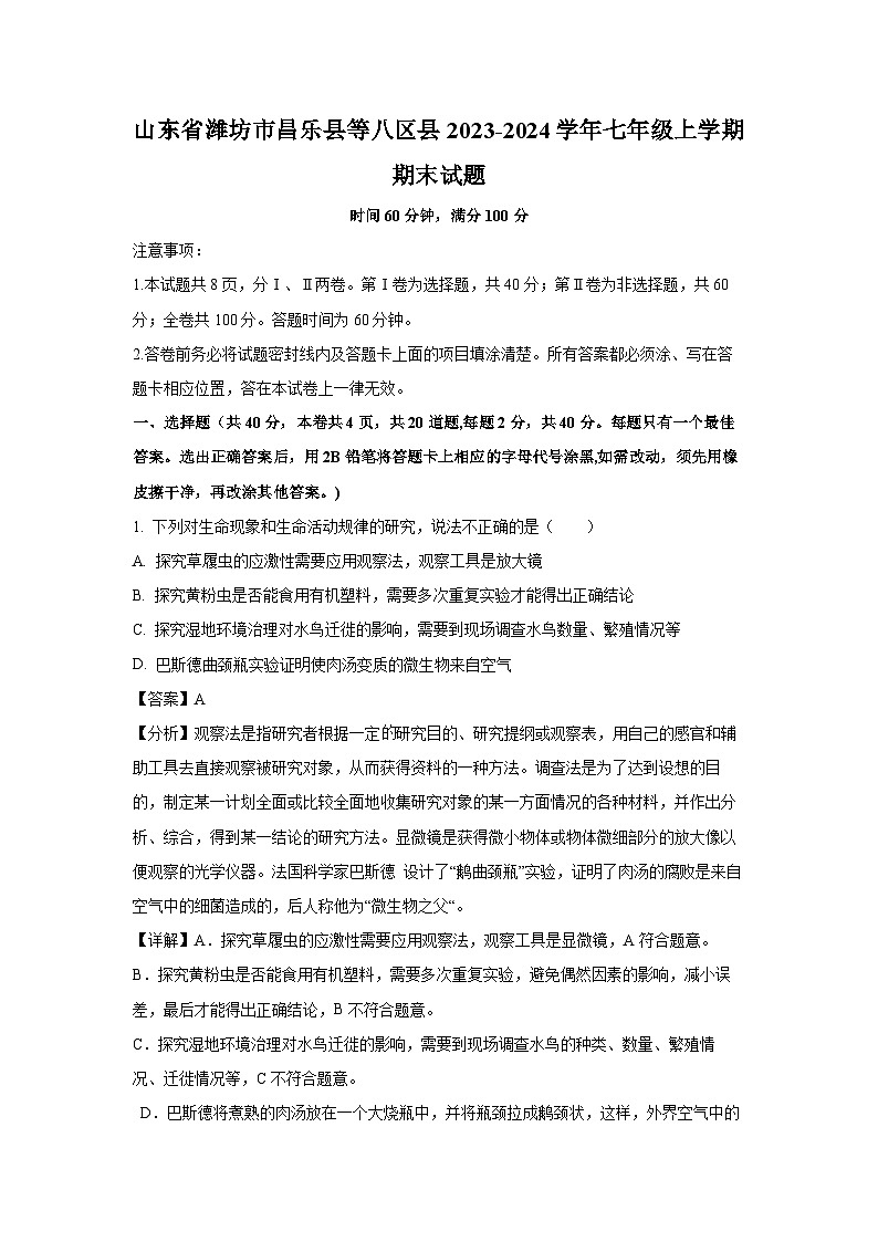 山东省潍坊市昌乐县等八区县2023-2024学年七年级(上)期末生物试卷（解析版）第1页
