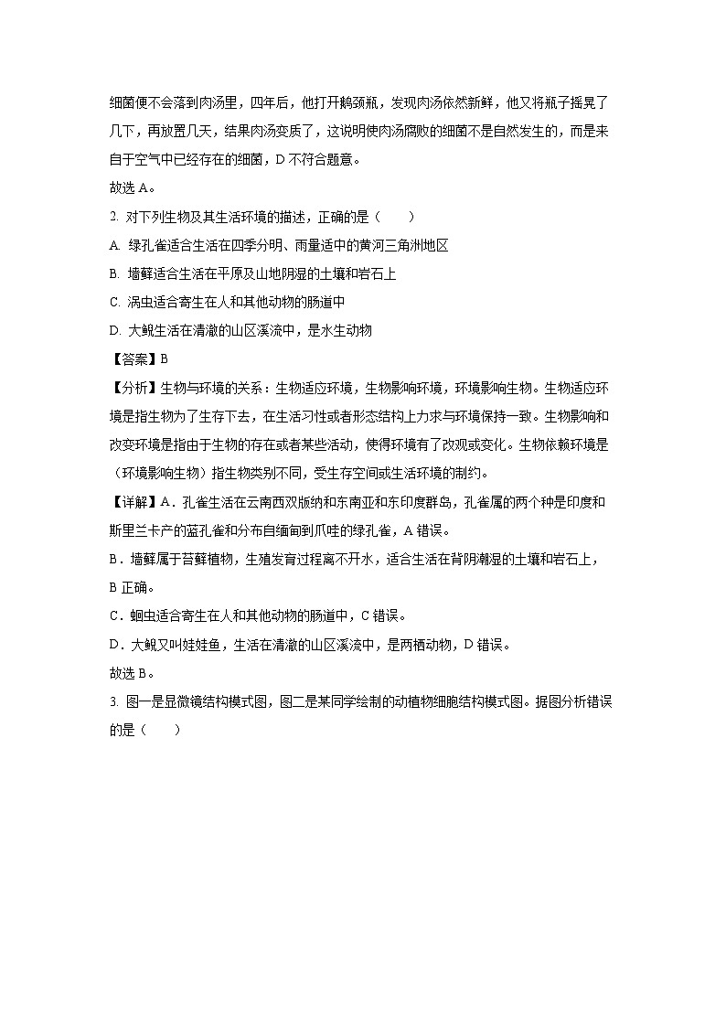 山东省潍坊市昌乐县等八区县2023-2024学年七年级(上)期末生物试卷（解析版）第2页