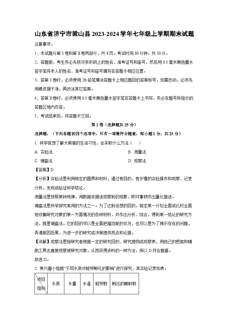 山东省济宁市梁山县2023-2024学年七年级(上)期末生物试卷（解析版）第1页