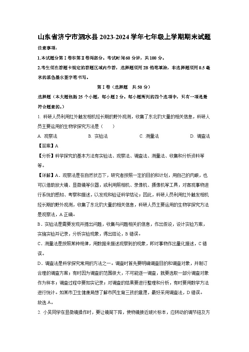 山东省济宁市泗水县2023-2024学年七年级(上)期末生物试卷（解析版）第1页
