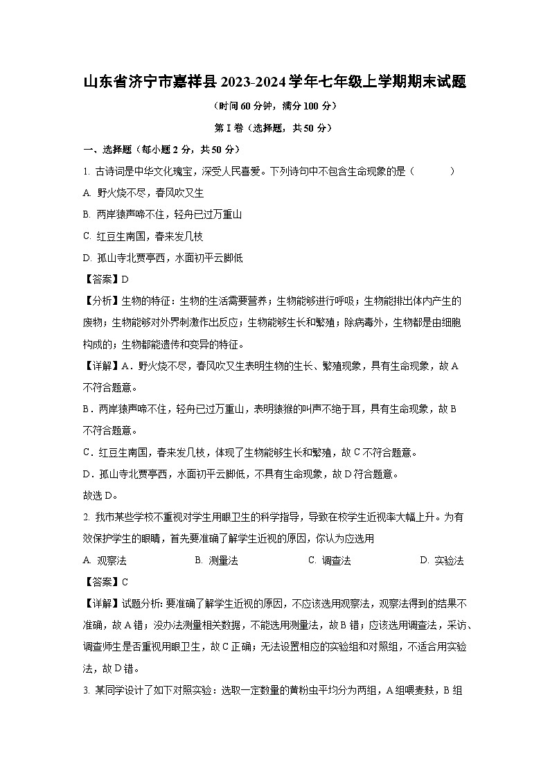 山东省济宁市嘉祥县2023-2024学年七年级(上)期末生物试卷（解析版）第1页