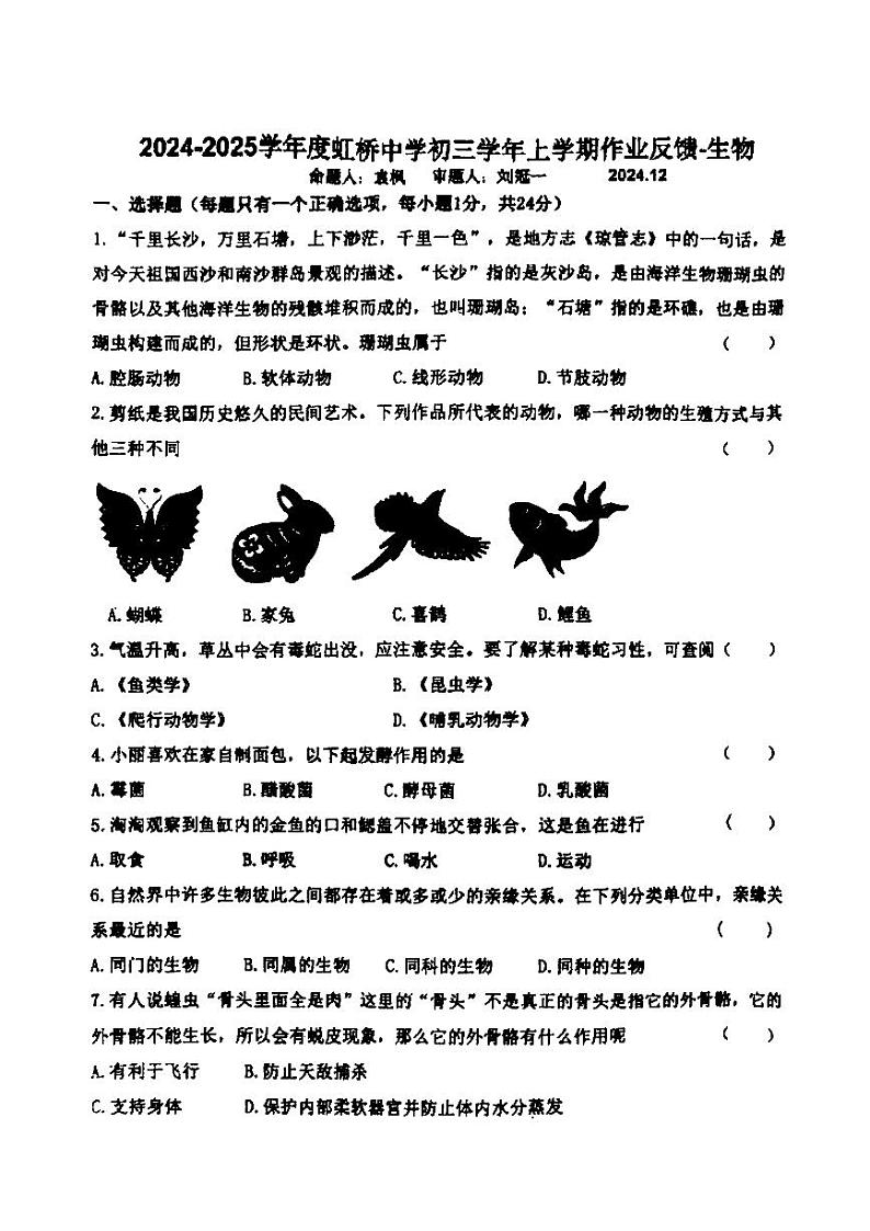 哈尔滨市虹桥中学2024-2025学年八年级上学期12月月考生物试卷和答案第1页