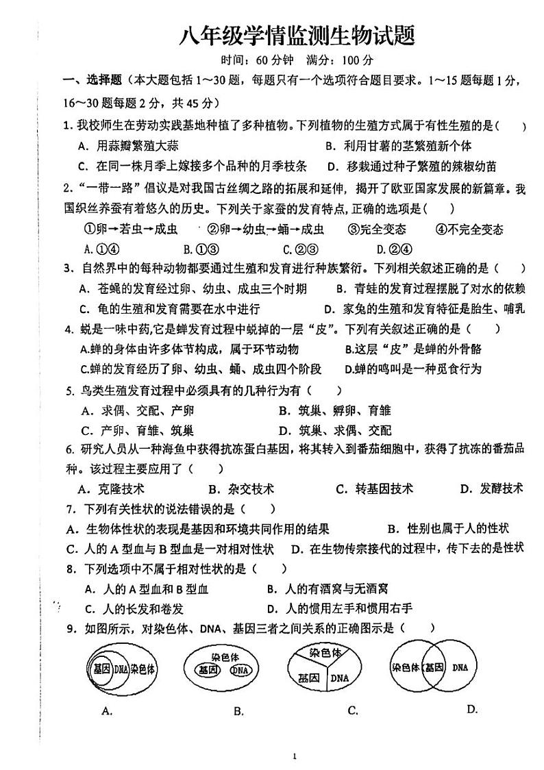 山东省日照市田家炳中学2024-2025学年 八年级上学期12月份考试生物试题第1页