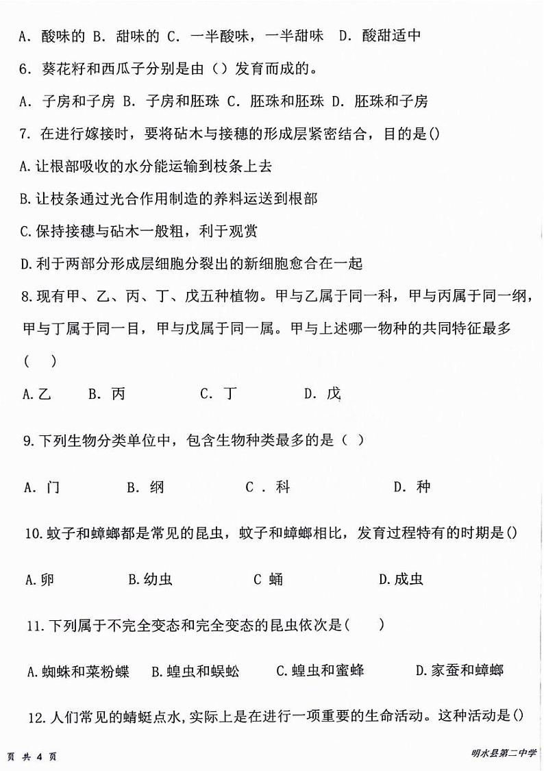 黑龙江省绥化市明水县第二中学2024-2025学年七年级上学期12月月考生物试题第2页