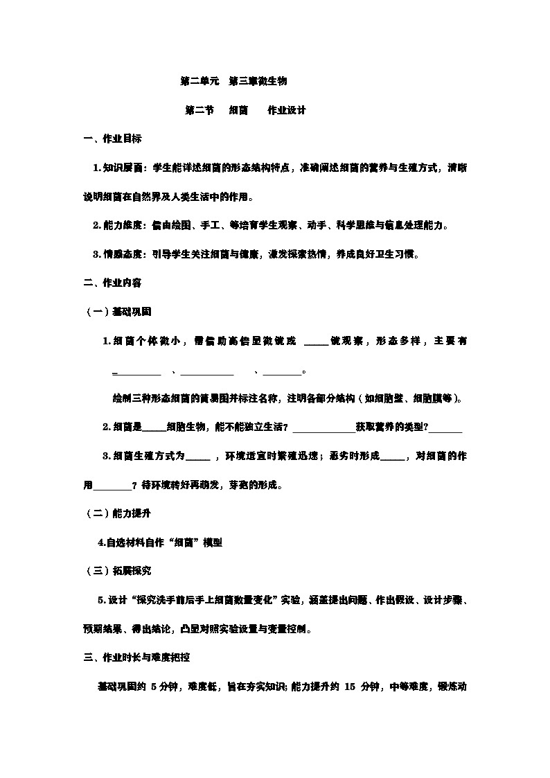 7上生物++2、3、2++细菌作业设计第1页