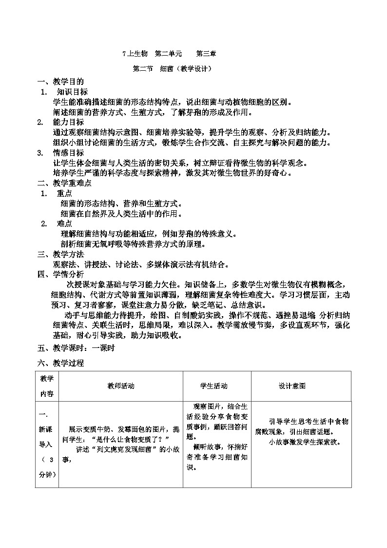 7上生物++ 2.3.2++细菌学设计第1页