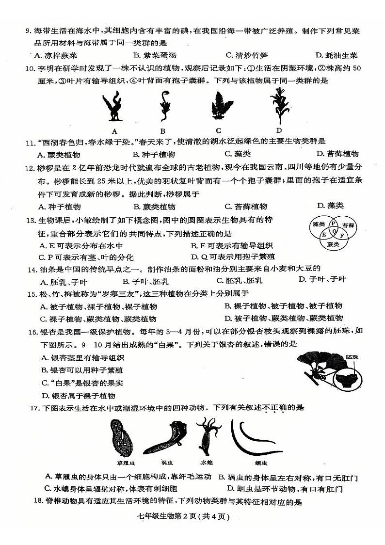 河南省周口市郸城名校联考2024-2025学年七年级上学期12月月考生物试题第2页