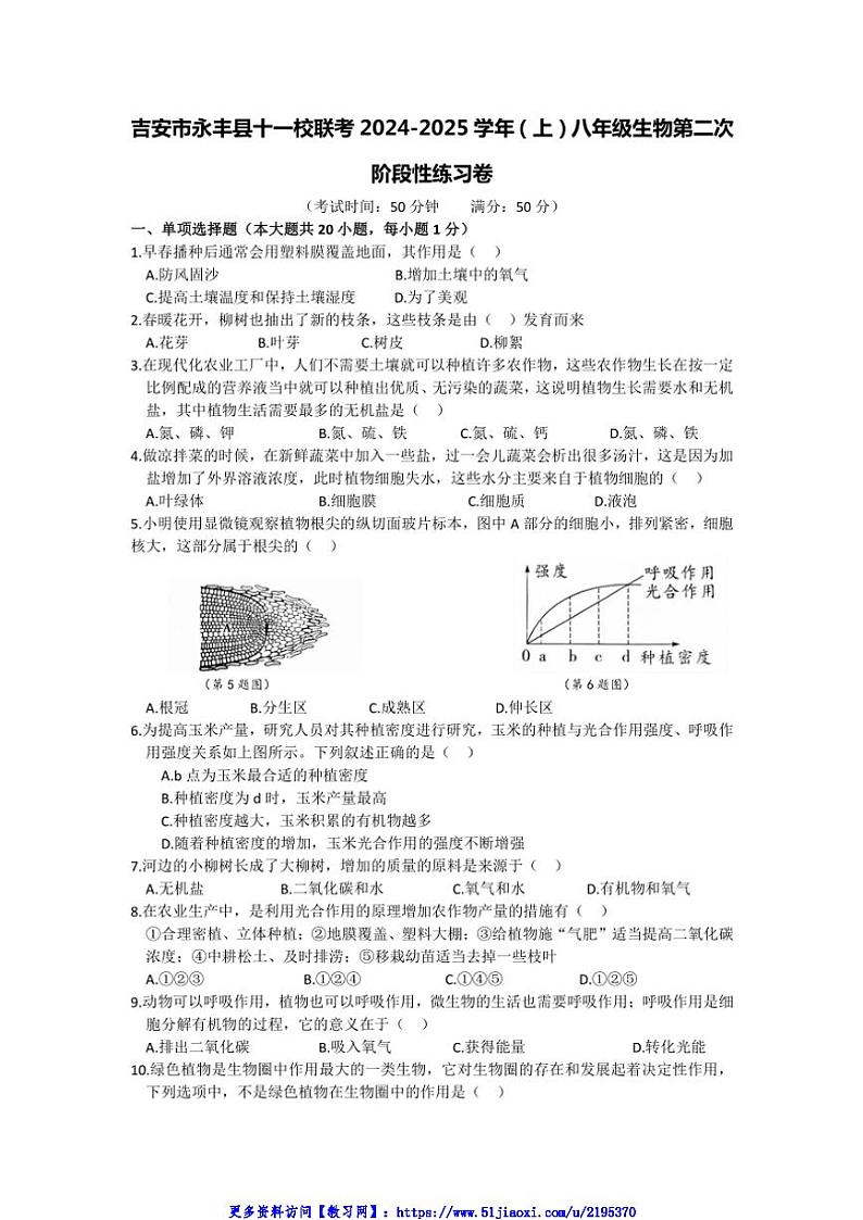 2024～2025学年江西省吉安市永丰县十一校联考(月考)八年级(上)12月月考生物试卷(含答案)第1页
