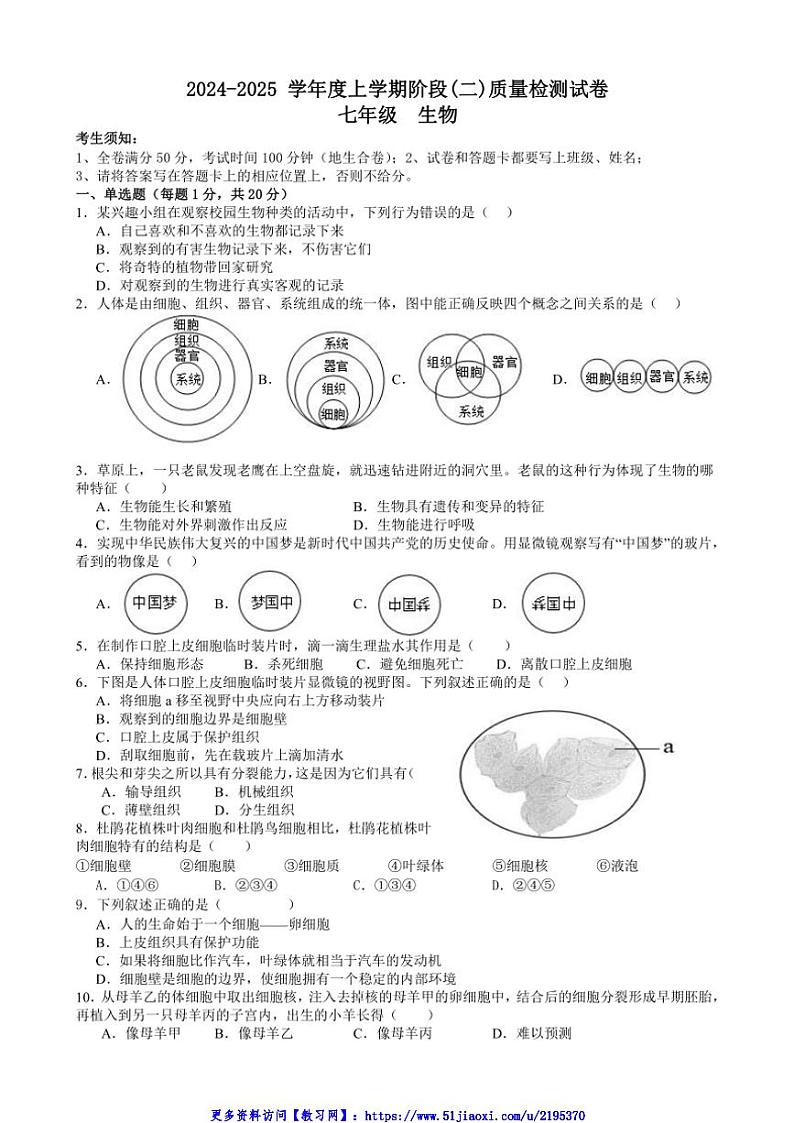 2024～2025学年江西省九江市永修县第三中学七年级(上)阶段二质量检测生物试卷(含答案)第1页