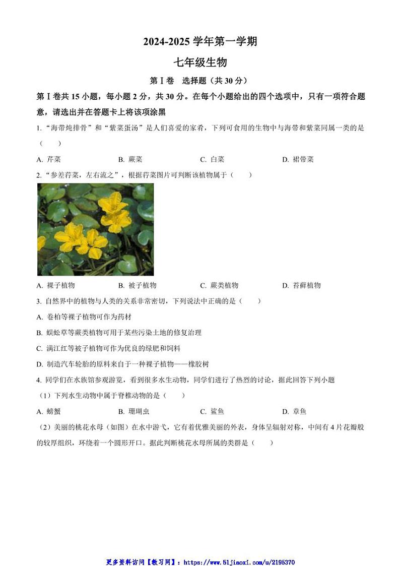 2024～2025学年山西省太原市第五中学七年级(上)12月月考生物试卷(含答案)第1页