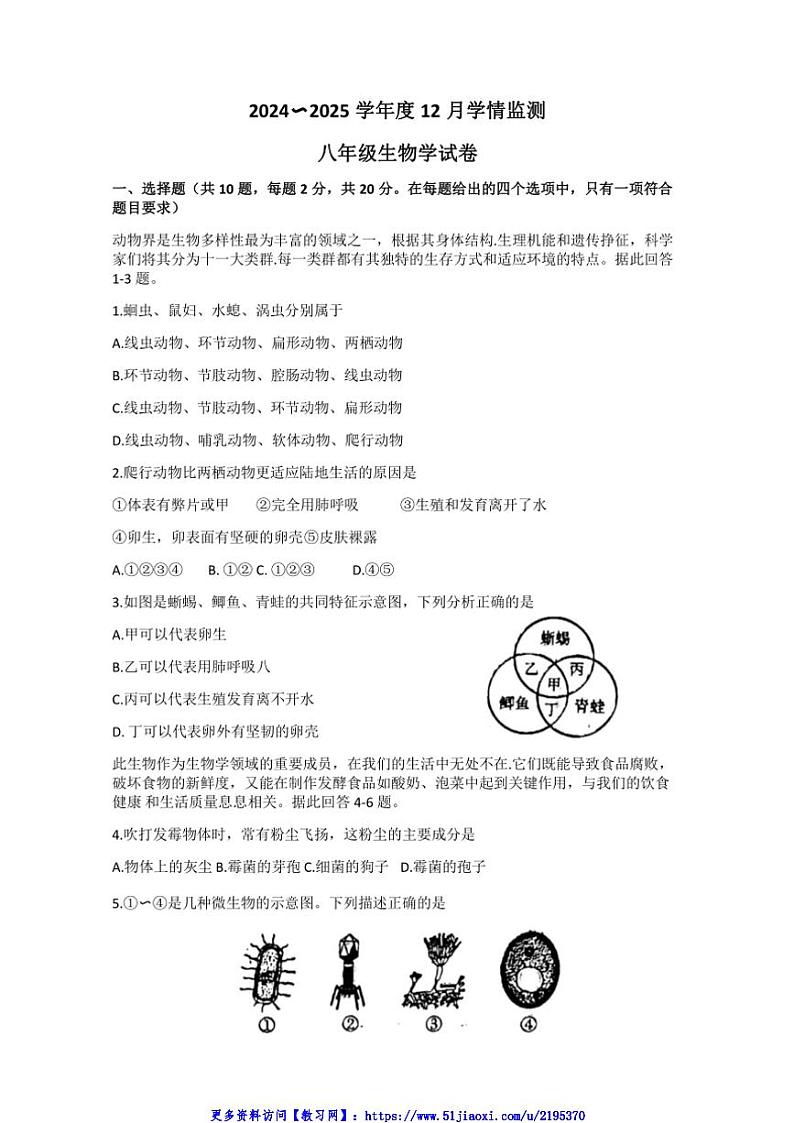 2024～2025学年湖北省荆州市八年级(上)12月份月考生物试卷(含答案)第1页