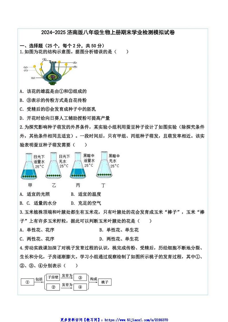 山东省齐河县潘店镇中学2024～2025八年级(上)期末学业检测模拟生物试卷(含答案)第1页