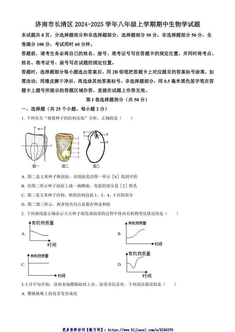 2024～2025学年山东省济南市长清区八年级(上)期中生物试卷(含答案)第1页
