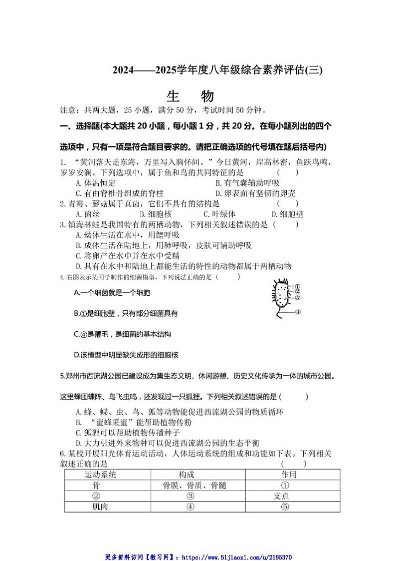 2024～2025学年河南省南阳市多校八年级(上)第三次月考(素养评估(三))生物试卷(含答案)第1页