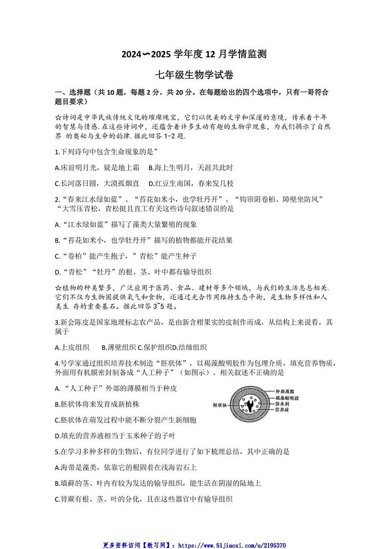 2024～2025学年湖北省荆州市七年级(上)12月份月考生物试卷(含答案)第1页