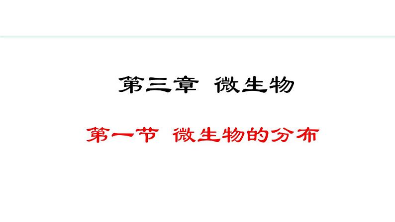 人教版（2024）七年级生物上册2.3.1微生物的分布精品课件第1页