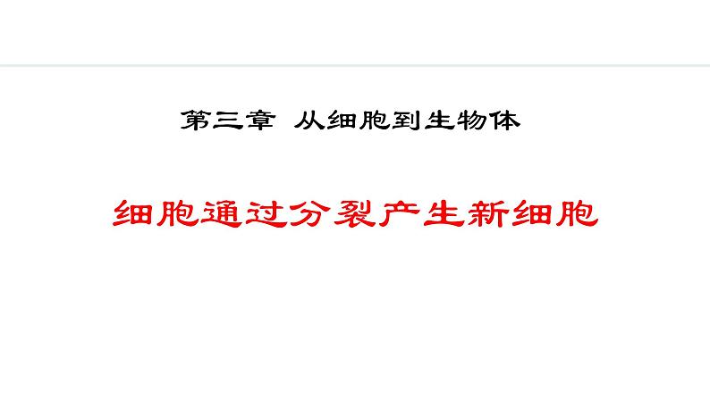 人教版（2024）七年级生物上册1.3.1细胞通过分裂产生新细胞精品课件第1页