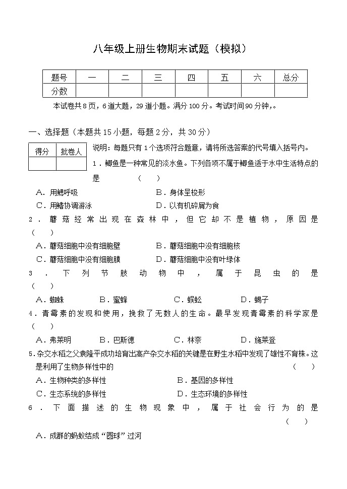 八年级上册生物期末模拟试题第1页