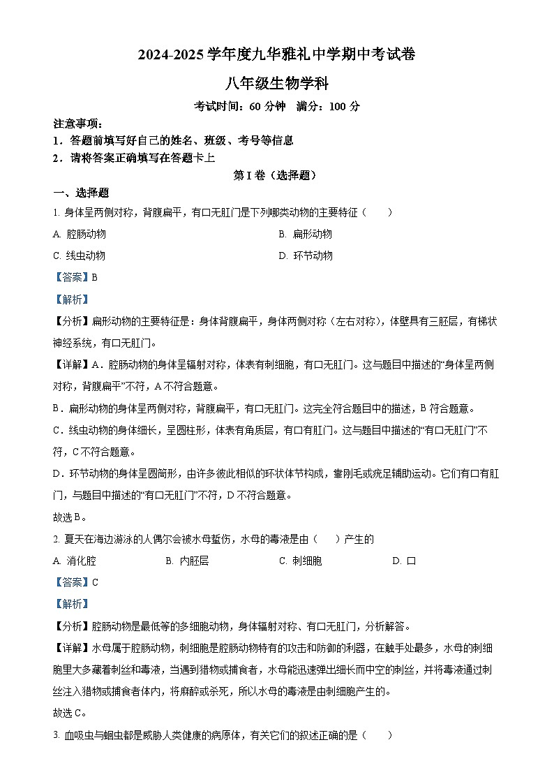 湖南省湘潭市雨湖区2024-2025学年八年级上学期期中生物试题（解析版）-A4第1页