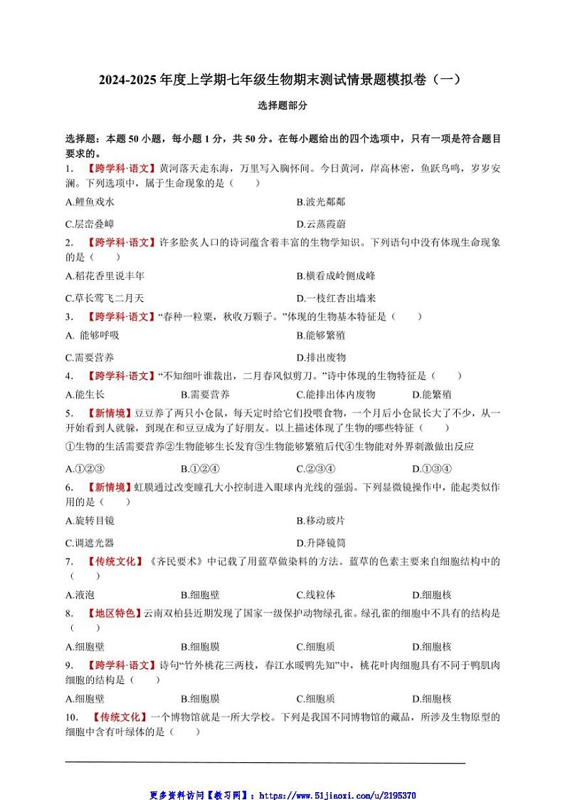 2024～2025年【新情境·新趋势】度七年级(上)生物期末测试情景题模拟卷试卷(一)选择题【学生版+解析版】第1页
