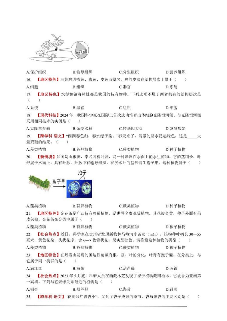 2024～2025年【新情境·新趋势】度七年级(上)生物期末测试情景题模拟卷试卷(一)选择题【学生版+解析版】第3页