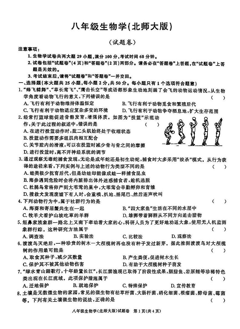安徽省淮北市龙兴中学三校2024-025学年八年级上学期第三次月考生物试题第1页