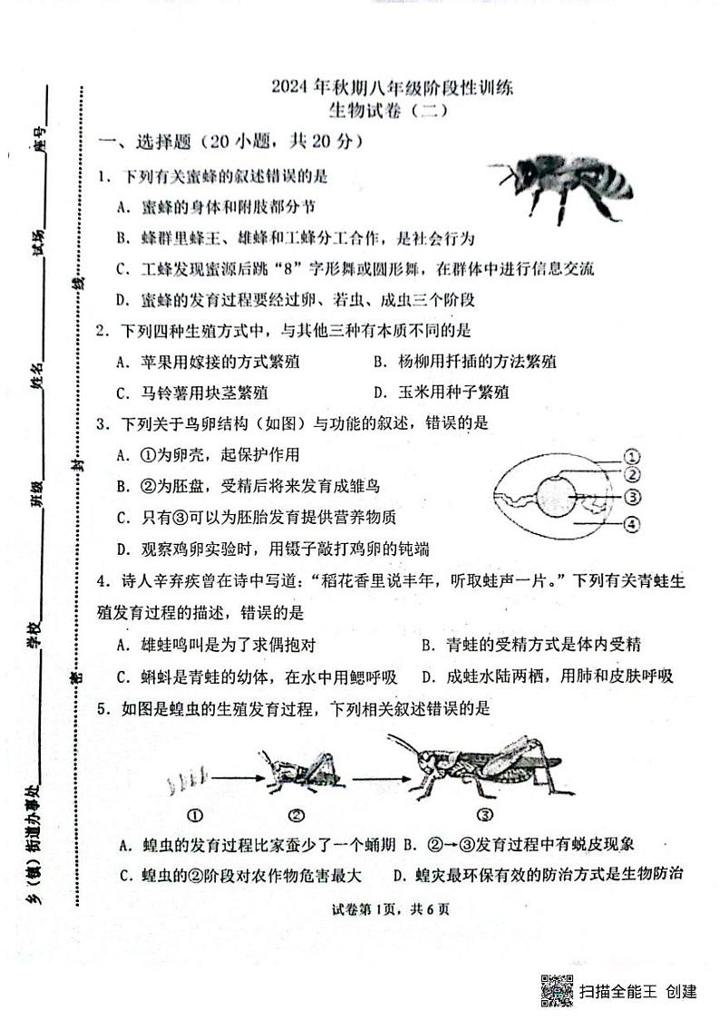 河南省南阳市镇平县2024-2025学年八年级上学期12月月考生物试题第1页