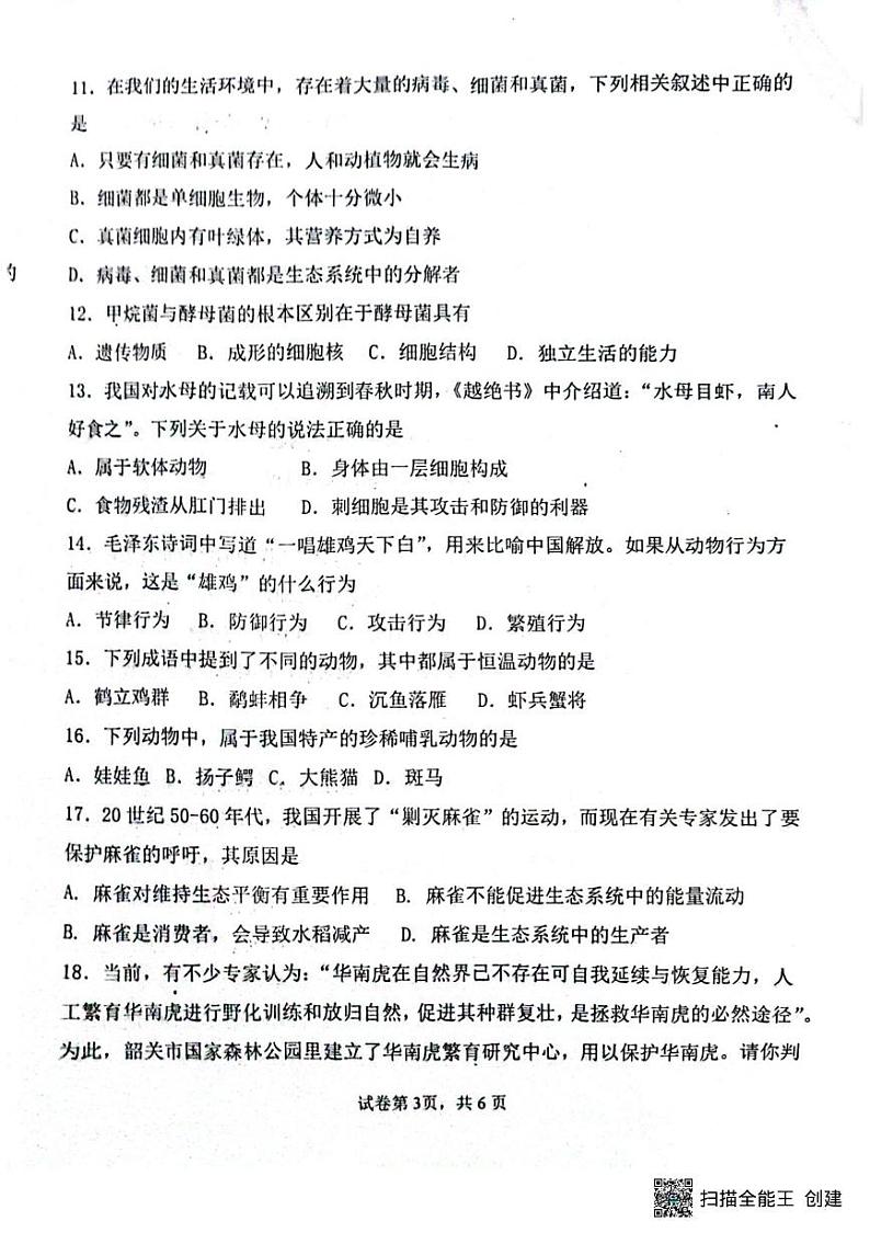 河南省南阳市镇平县2024-2025学年八年级上学期12月月考生物试题第3页
