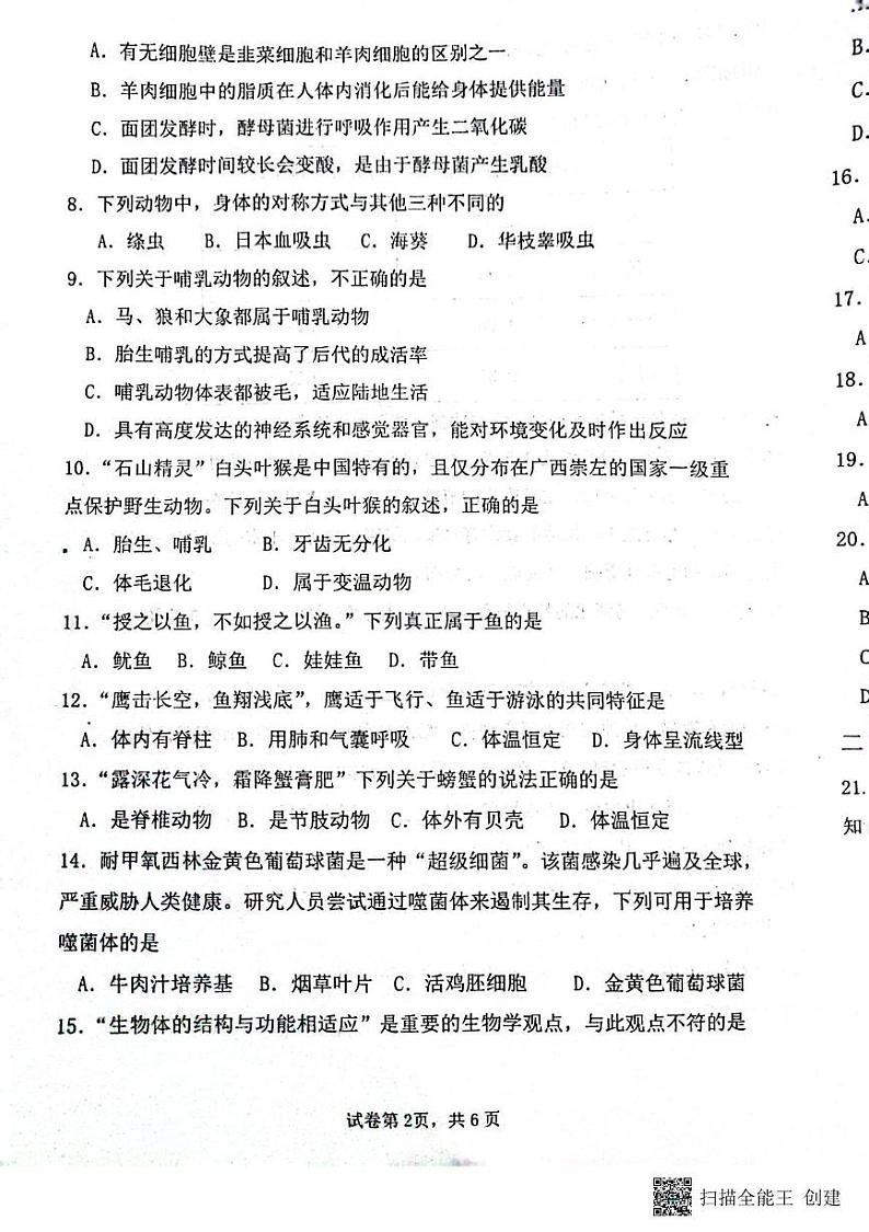 河南省南阳市镇平县2024-2025学年七年级上学期12月月考生物试题第2页