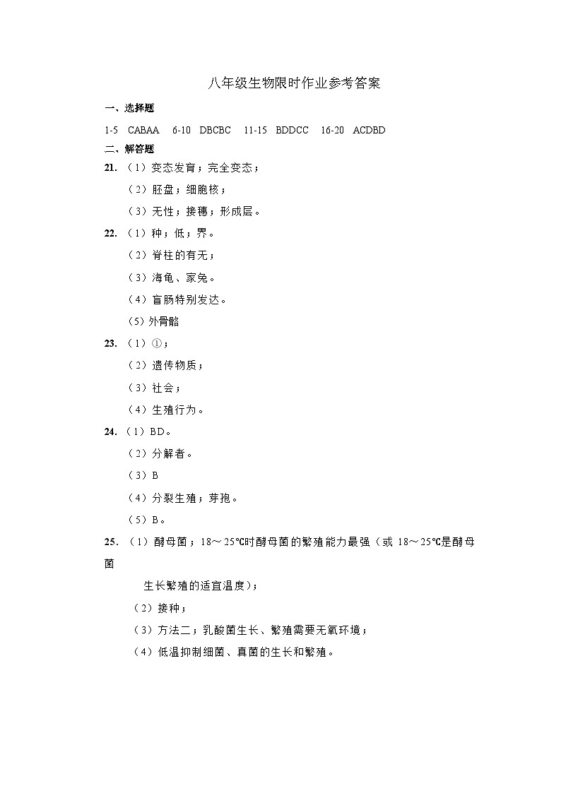 八年级生物限时作业参考答案第1页