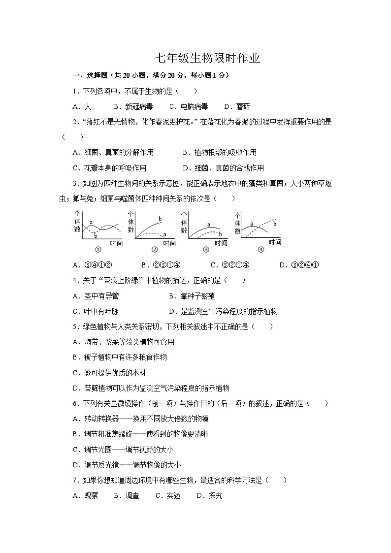 七年级生物限时作业第1页