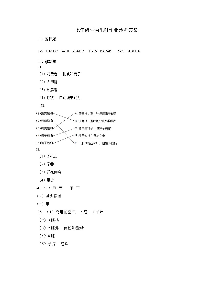 七年级生物限时作业参考答案第1页