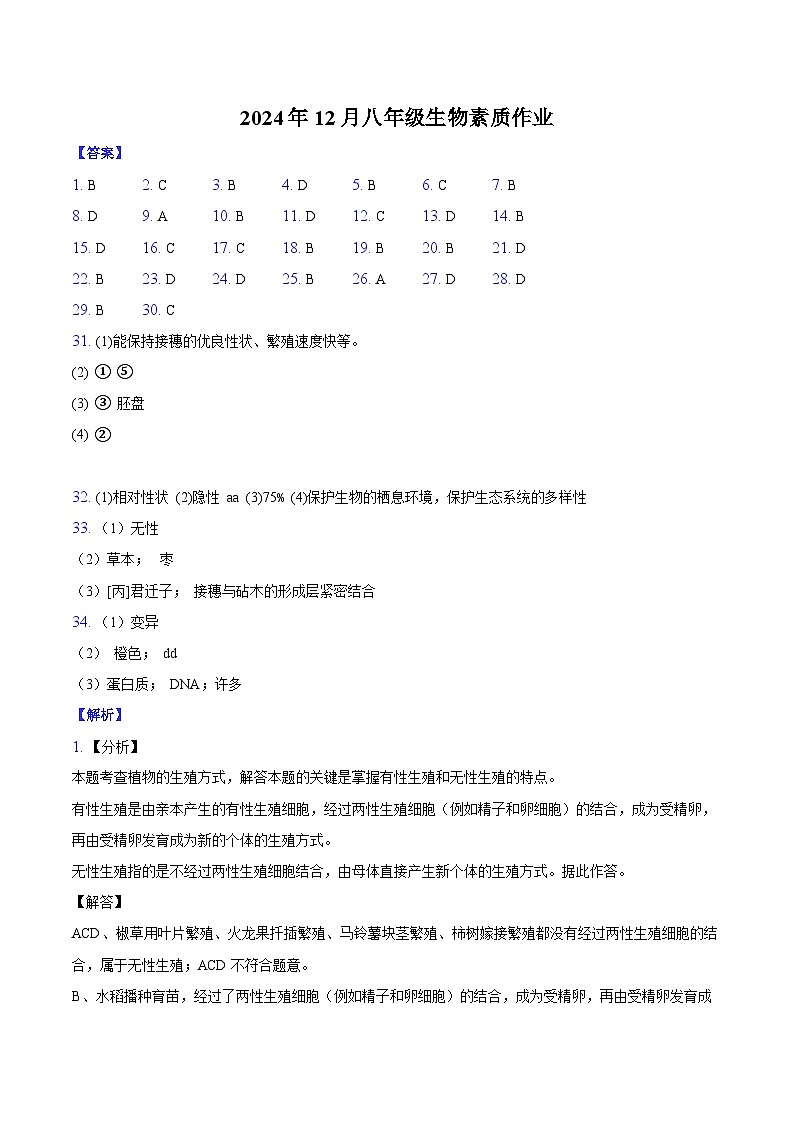 2024年12月八年级生物素质作业-纯答案用卷第1页