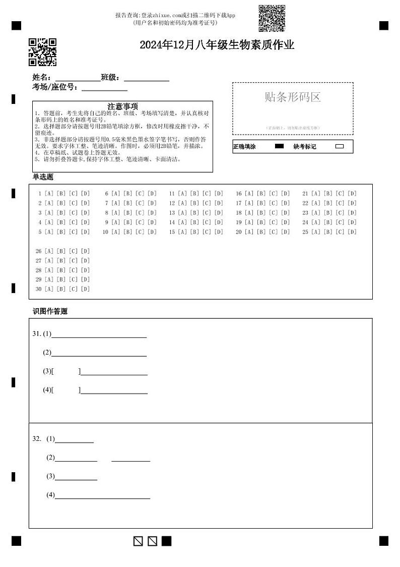 2024年12月八年级生物素质作业—答题卡第1页