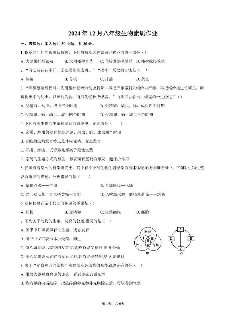 2024年12月八年级生物素质作业-学生用卷第1页