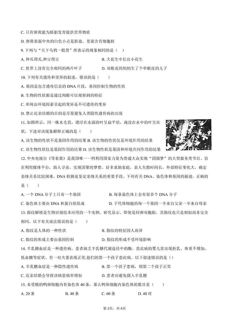 2024年12月八年级生物素质作业-学生用卷第2页