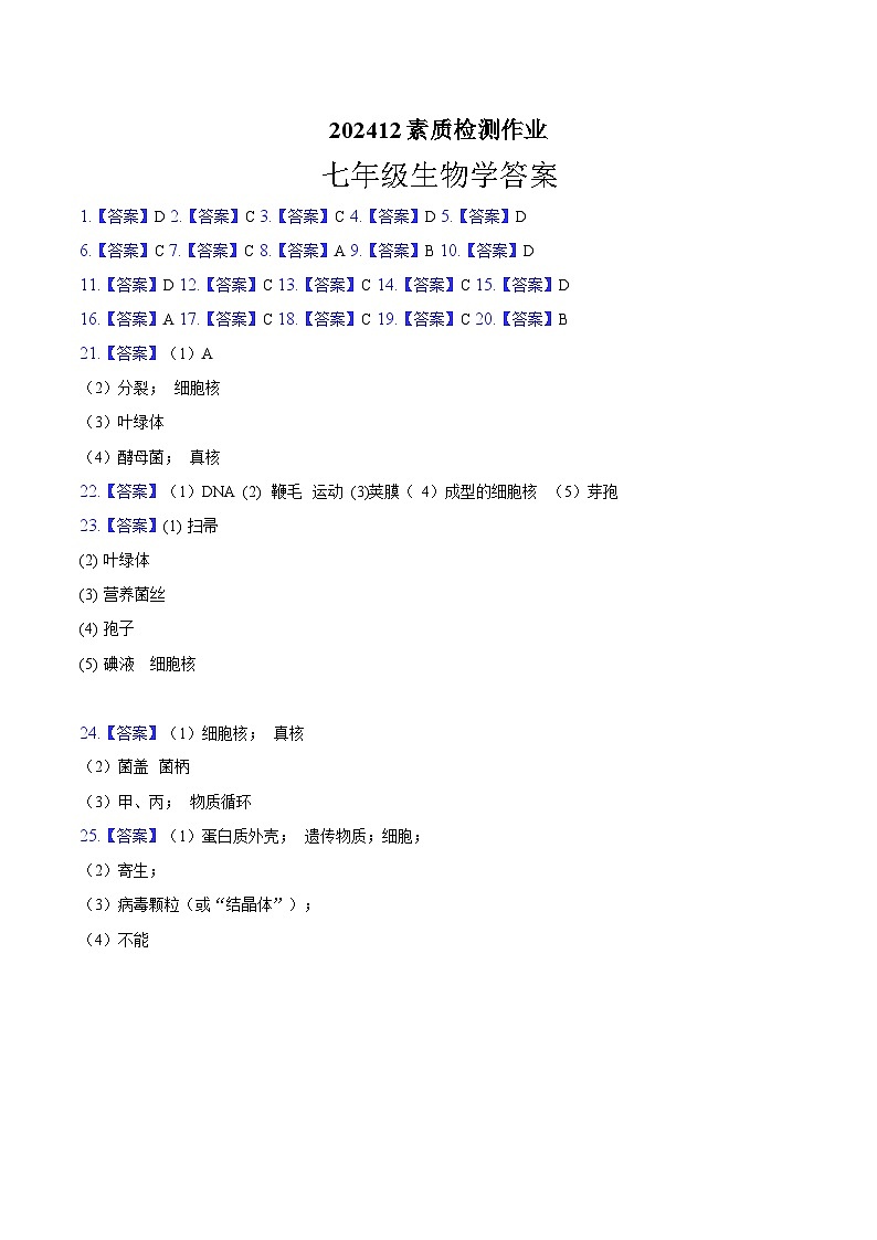 202412七年级生物学素质检测作业答案第1页