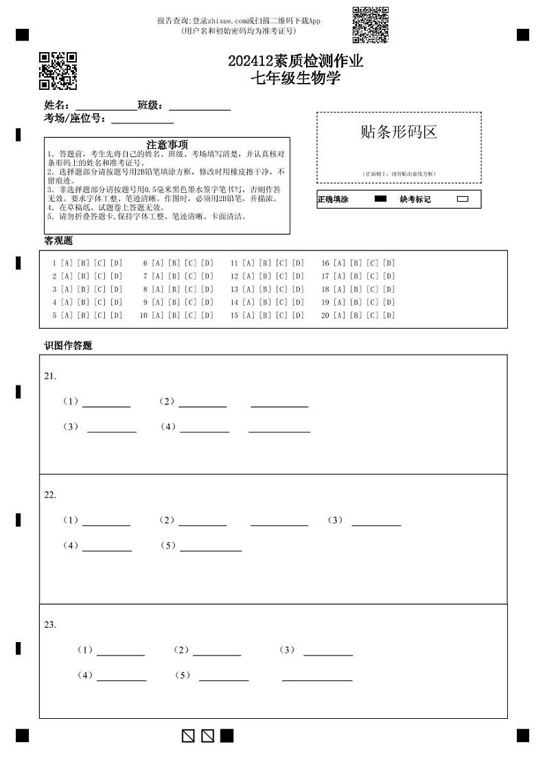 202412素质检测作业七年级生物学答题卡第1页