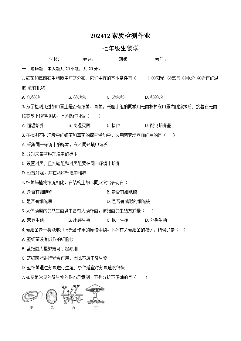 202412素质检测作业-七年级生物学第1页